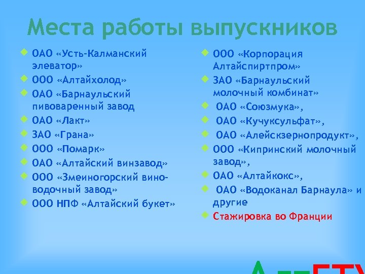 Места работы выпускников ОАО «Усть-Калманский элеватор» ООО «Алтайхолод» ОАО «Барнаульский пивоваренный завод ОАО «Лакт»