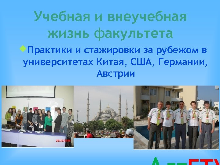 Учебная и внеучебная жизнь факультета Практики и стажировки за рубежом в университетах Китая, США,