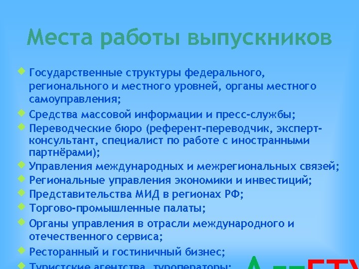 Места работы выпускников Государственные структуры федерального, регионального и местного уровней, органы местного самоуправления; Средства