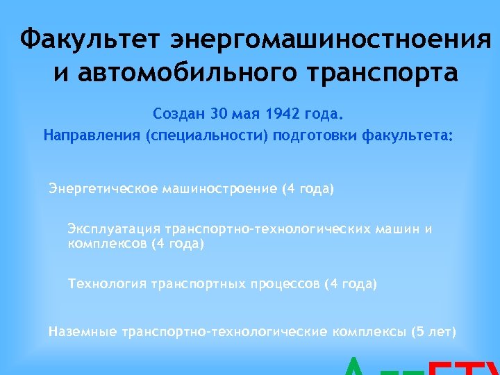 Факультет энергомашиностноения и автомобильного транспорта Создан 30 мая 1942 года. Направления (специальности) подготовки факультета: