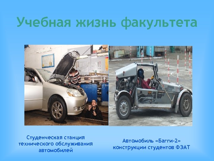 Учебная жизнь факультета Студенческая станция технического обслуживания автомобилей Автомобиль «Багги-2» конструкции студентов ФЭАТ 