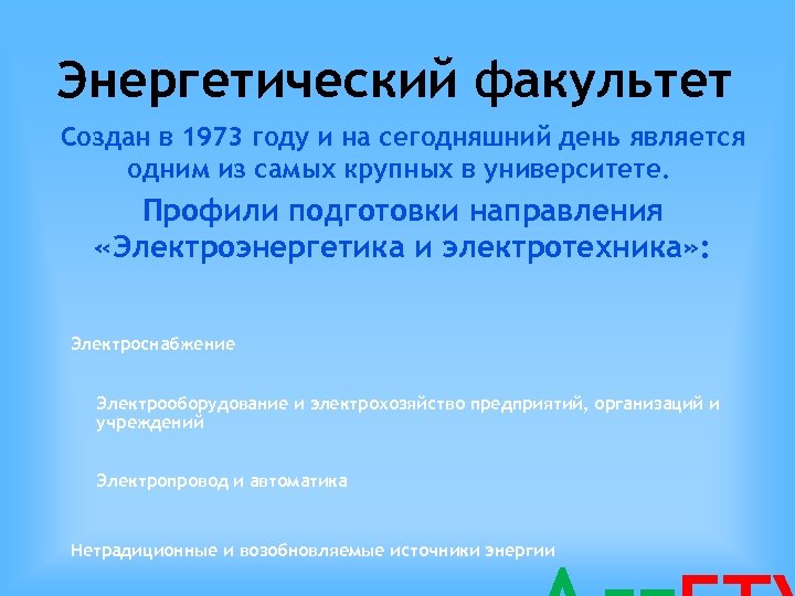 Энергетический факультет Создан в 1973 году и на сегодняшний день является одним из самых