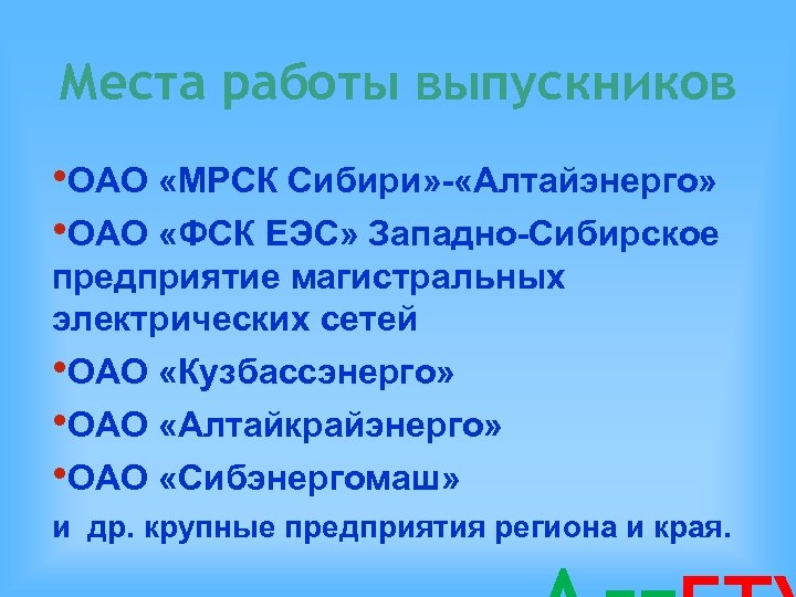 Места работы выпускников • ОАО «МРСК Сибири» - «Алтайэнерго» • ОАО «ФСК ЕЭС» Западно-Сибирское