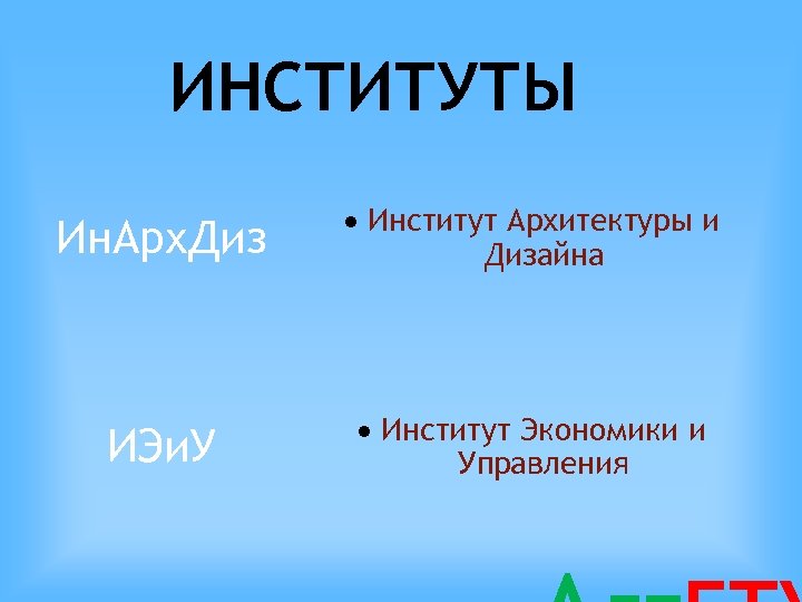ИНСТИТУТЫ Ин. Арх. Диз Институт Архитектуры и Дизайна ИЭи. У Институт Экономики и Управления