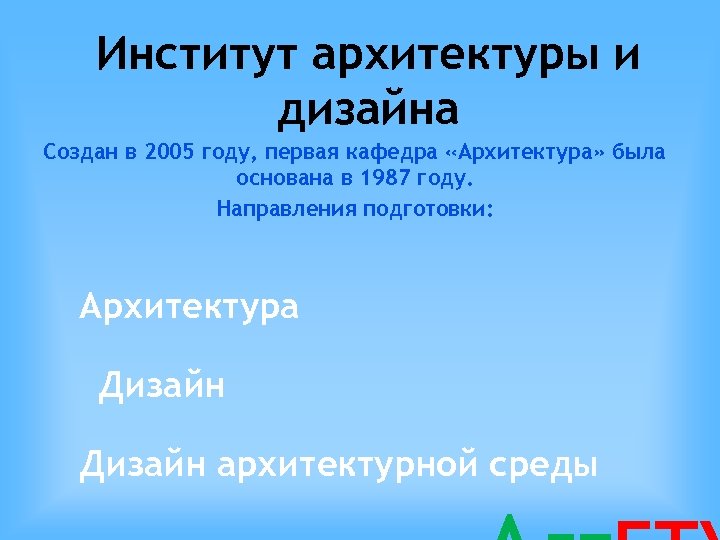 Институт архитектуры и дизайна Создан в 2005 году, первая кафедра «Архитектура» была основана в