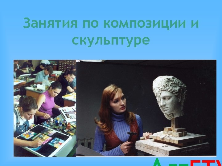 Занятия по композиции и скульптуре 