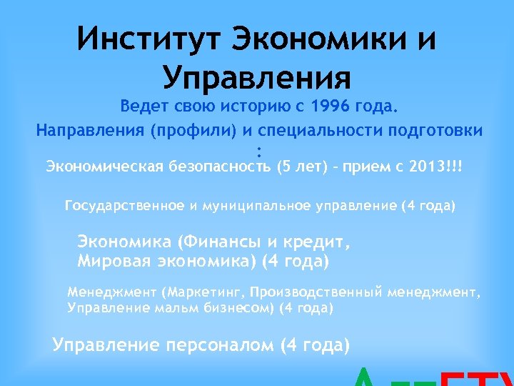 Институт Экономики и Управления Ведет свою историю с 1996 года. Направления (профили) и специальности