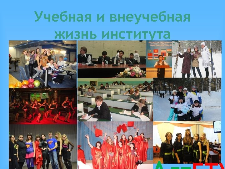 Учебная и внеучебная жизнь института 
