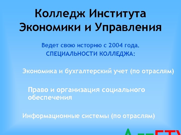 Колледж Института Экономики и Управления Ведет свою историю с 2004 года. СПЕЦИАЛЬНОСТИ КОЛЛЕДЖА: Экономика