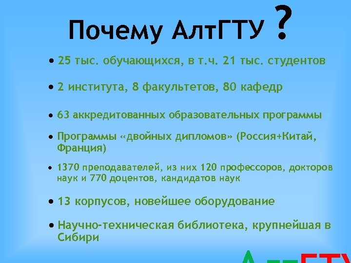Почему Алт. ГТУ ? 25 тыс. обучающихся, в т. ч. 21 тыс. студентов 2