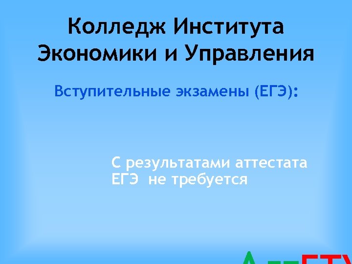 Колледж Института Экономики и Управления Вступительные экзамены (ЕГЭ): С результатами аттестата ЕГЭ не требуется
