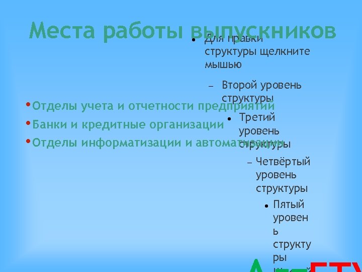Места работы выпускников Для правки структуры щелкните мышью Второй уровень структуры • Отделы учета
