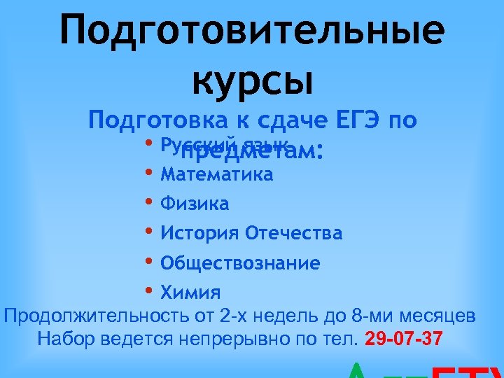 Подготовительные курсы Подготовка к сдаче ЕГЭ по • Русский язык предметам: • Математика •