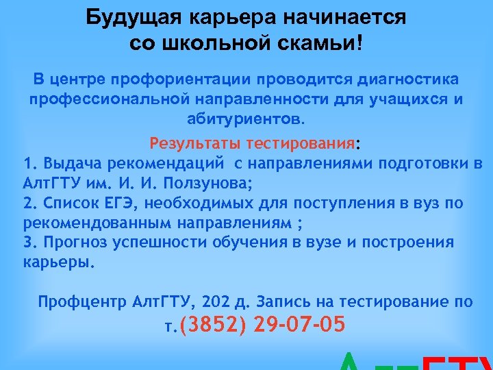Будущая карьера начинается со школьной скамьи! В центре профориентации проводится диагностика профессиональной направленности для