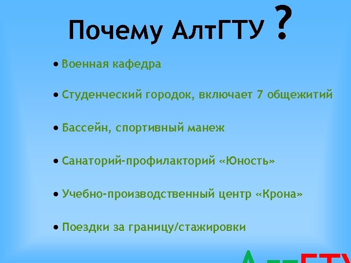Почему Алт. ГТУ ? Военная кафедра Студенческий городок, включает 7 общежитий Бассейн, спортивный манеж