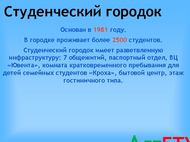 Студенческий городок Основан в 1981 году. В городке проживает более 2500 студентов. Студенческий городок