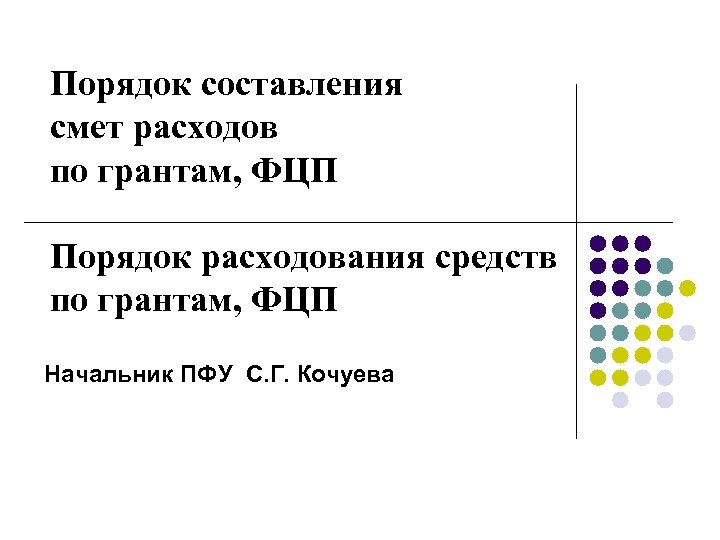 Порядок расходования гранта грантополучателем