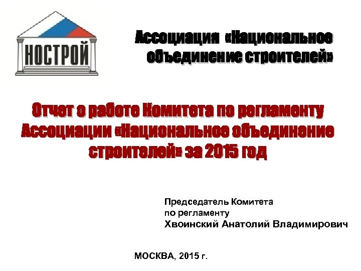 Ассоциация «Национальное объединение строителей» Отчет о работе Комитета по регламенту Ассоциации «Национальное объединение строителей»