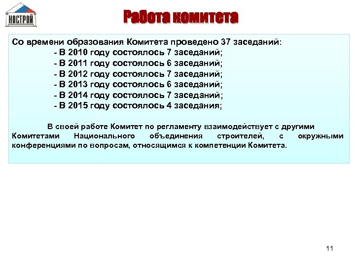 Работа комитета Со времени образования Комитета проведено 37 заседаний: - В 2010 году состоялось