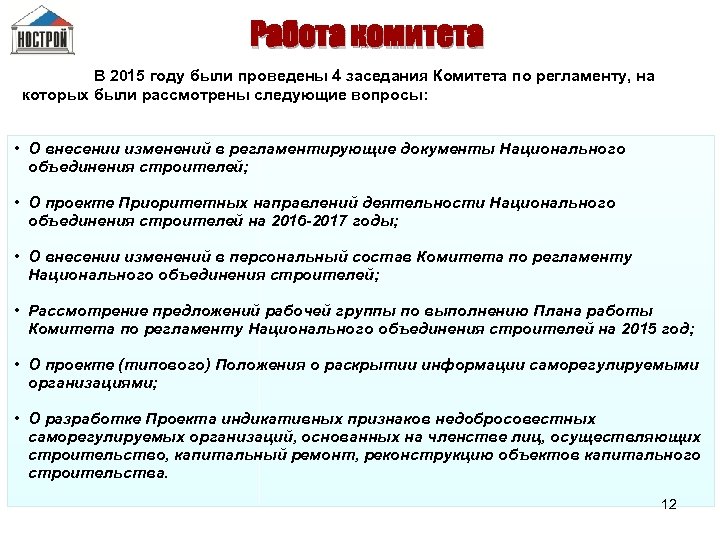 Работа комитета В 2015 году были проведены 4 заседания Комитета по регламенту, на которых