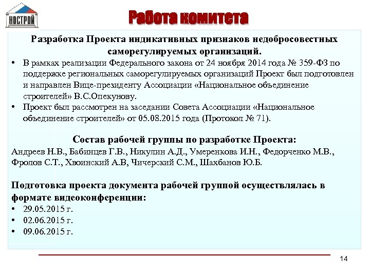 Работа комитета Разработка Проекта индикативных признаков недобросовестных саморегулируемых организаций. • В рамках реализации Федерального
