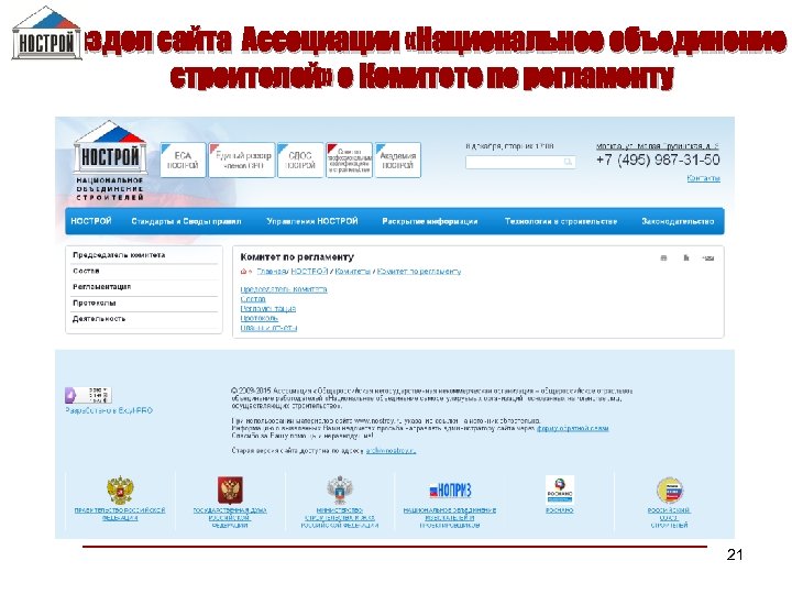 Раздел сайта Ассоциации «Национальное объединение строителей» о Комитете по регламенту 21 
