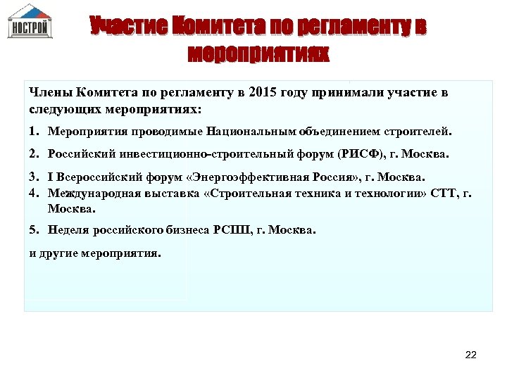 Участие Комитета по регламенту в мероприятиях Члены Комитета по регламенту в 2015 году принимали