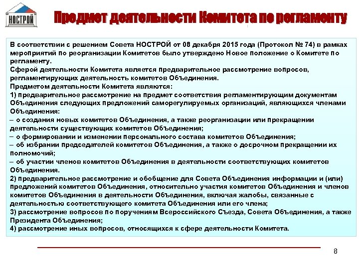 Предмет деятельности Комитета по регламенту В соответствии с решением Совета НОСТРОЙ от 08 декабря
