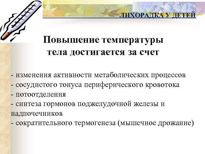ЛИХОРАДКА У ДЕТЕЙ Повышение температуры тела достигается за счет - изменения активности метаболических процессов