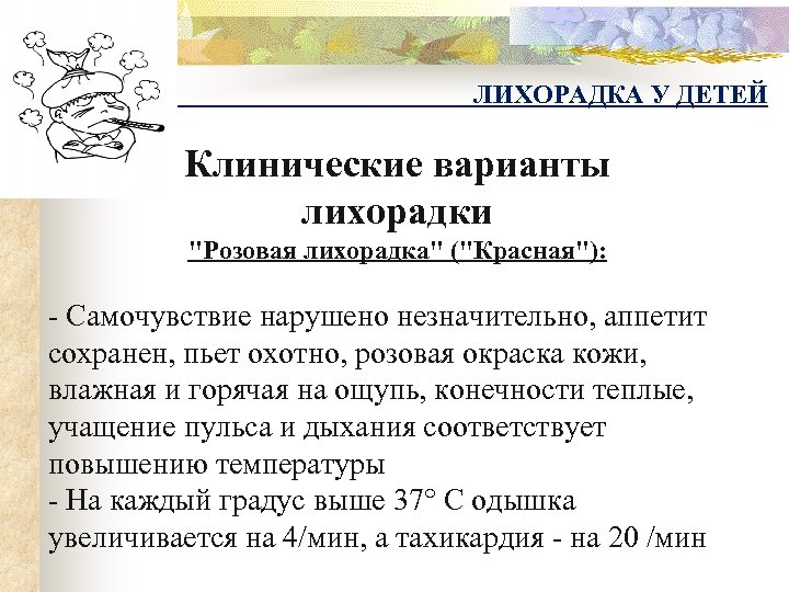 ЛИХОРАДКА У ДЕТЕЙ Клинические варианты лихорадки "Розовая лихорадка" ("Красная"): - Самочувствие нарушено незначительно, аппетит