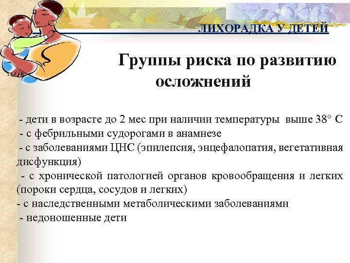 ЛИХОРАДКА У ДЕТЕЙ Группы риска по развитию осложнений - дети в возрасте до 2