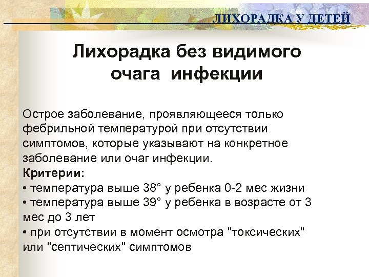 ЛИХОРАДКА У ДЕТЕЙ Лихорадка без видимого очага инфекции Острое заболевание, проявляющееся только фебрильной температурой