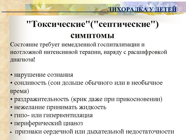 ЛИХОРАДКА У ДЕТЕЙ "Токсические"("септические") симптомы Состояние требует немедленной госпитализации и неотложной интенсивной терапии, наряду