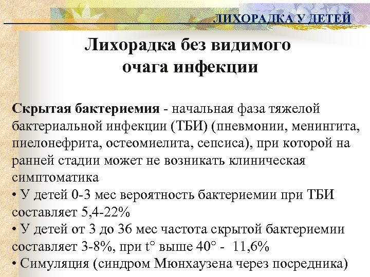 ЛИХОРАДКА У ДЕТЕЙ Лихорадка без видимого очага инфекции Скрытая бактериемия - начальная фаза тяжелой