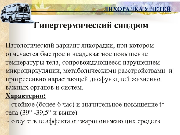 ЛИХОРАДКА У ДЕТЕЙ Гипертермический синдром Патологический вариант лихорадки, при котором отмечается быстрое и неадекватное
