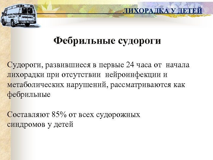 ЛИХОРАДКА У ДЕТЕЙ Фебрильные судороги Судороги, развившиеся в первые 24 часа от начала лихорадки