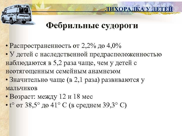 ЛИХОРАДКА У ДЕТЕЙ Фебрильные судороги • Распространенность от 2, 2% до 4, 0% •