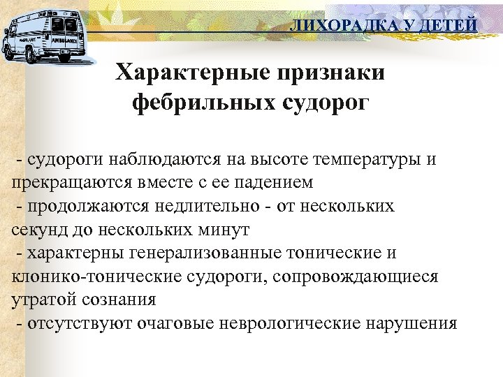 ЛИХОРАДКА У ДЕТЕЙ Характерные признаки фебрильных судорог - судороги наблюдаются на высоте температуры и