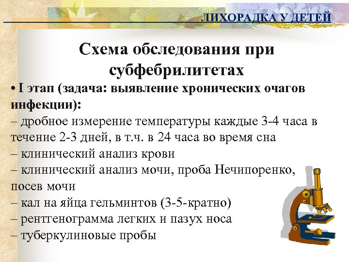 ЛИХОРАДКА У ДЕТЕЙ Схема обследования при субфебрилитетах • I этап (задача: выявление хронических очагов