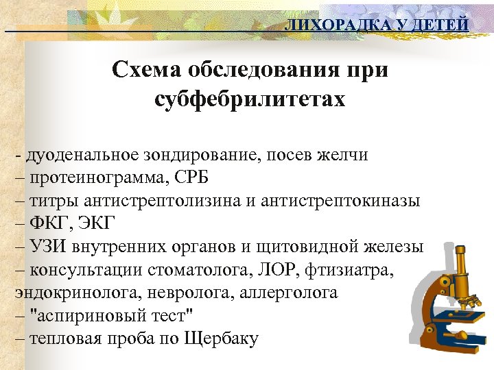 ЛИХОРАДКА У ДЕТЕЙ Схема обследования при субфебрилитетах - дуоденальное зондирование, посев желчи – протеинограмма,