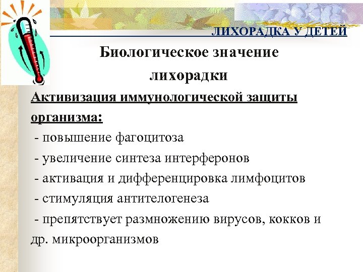 ЛИХОРАДКА У ДЕТЕЙ Биологическое значение лихорадки Активизация иммунологической защиты организма: - повышение фагоцитоза -