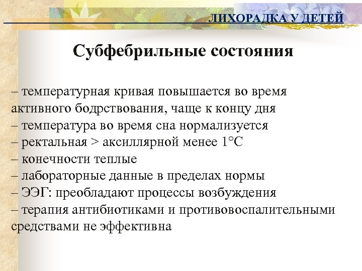 ЛИХОРАДКА У ДЕТЕЙ Субфебрильные состояния – температурная кривая повышается во время активного бодрствования, чаще