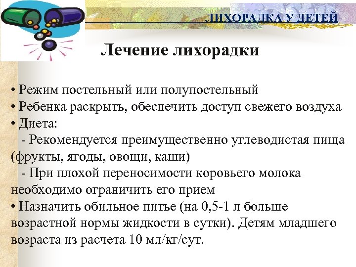 ЛИХОРАДКА У ДЕТЕЙ Лечение лихорадки • Режим постельный или полупостельный • Ребенка раскрыть, обеспечить