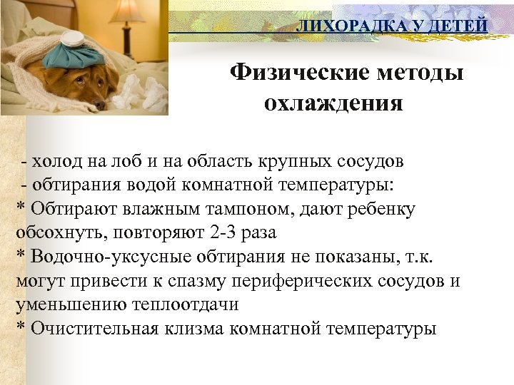 ЛИХОРАДКА У ДЕТЕЙ Физические методы охлаждения - холод на лоб и на область крупных