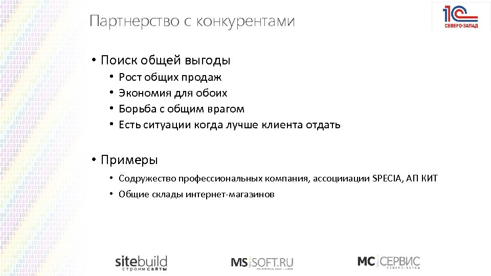 Партнерство с конкурентами • Поиск общей выгоды • • Рост общих продаж Экономия для