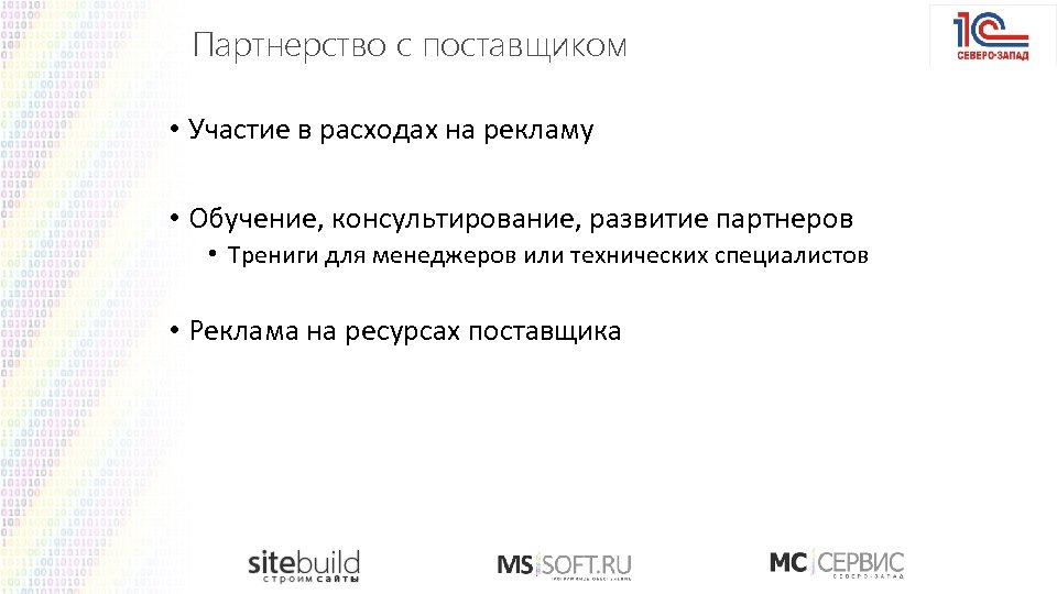 Партнерство с поставщиком • Участие в расходах на рекламу • Обучение, консультирование, развитие партнеров