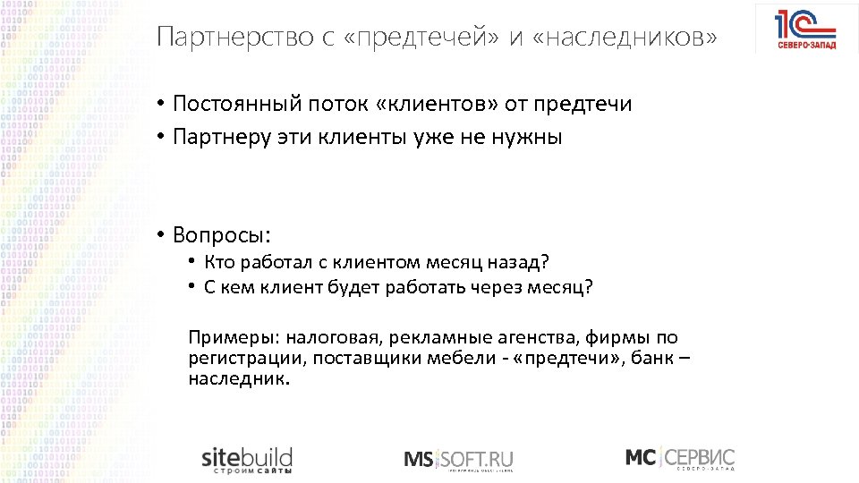 Партнерство с «предтечей» и «наследников» • Постоянный поток «клиентов» от предтечи • Партнеру эти