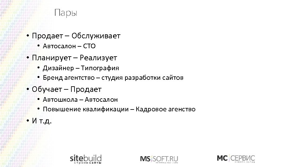 Пары • Продает – Обслуживает • Автосалон – СТО • Планирует – Реализует •
