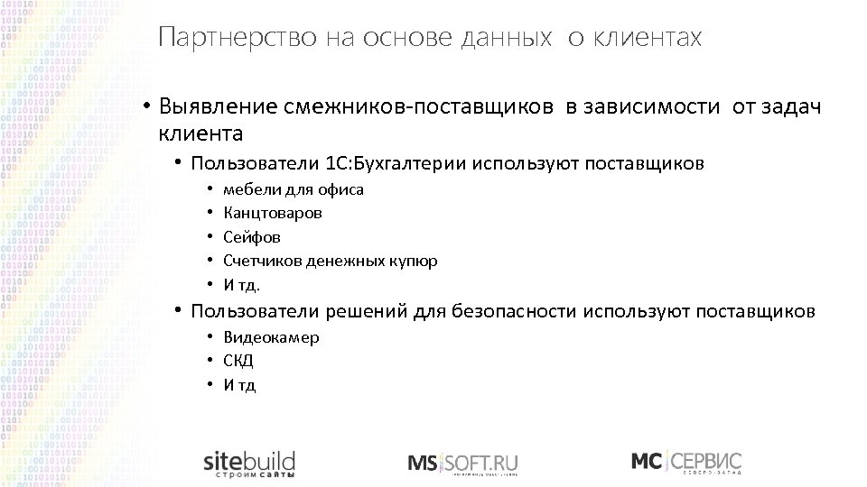 Партнерство на основе данных о клиентах • Выявление смежников-поставщиков в зависимости от задач клиента