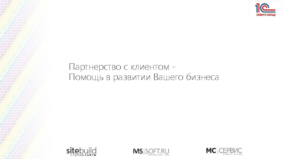 Партнерство с клиентом Помощь в развитии Вашего бизнеса 